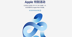 苹果秋季新品发布会官宣！iPhone 12真的来了