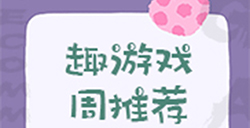 趣游周推荐  解谜、MOBA、黑暗、竞技等6款手游推荐