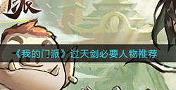 我的门派怎么过天剑关卡  过天剑必要人物推荐