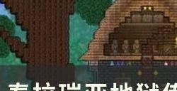 《泰拉瑞亚》地狱传送机怎么搭建 地狱传送门的制作方法详情