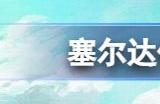 塞尔达传说王国之泪精力上限是多少 王国之泪体力条上限多少
