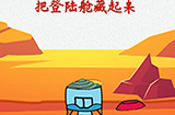 脑洞大开外星球探险第3关攻略  把登陆舱藏起来