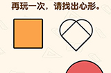 脑洞先生第193关攻略  再玩一次请找出心形