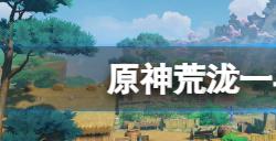 原神荒泷一斗复刻武器池是什么  原神荒泷一斗复刻武器池一览