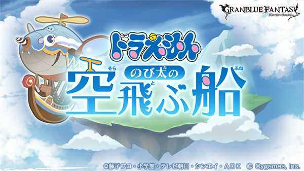 《碧蓝幻想》正式公开联动角色哆啦A梦-1.jpg