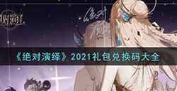 绝对演绎2021最新礼包兑换码有哪些  2021礼包兑换码大全