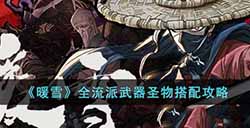 暖雪全流派武器圣物怎么搭配  全流派武器圣物搭配攻略