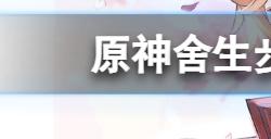 原神舍生步道闪烁的零件在哪  舍生步道闪烁的零件位置介绍