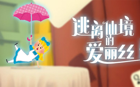 逃离仙境的爱丽丝攻略  逃离仙境的爱丽丝通关攻略大全