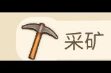 《金垦小镇》矿井解锁方法