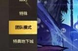 dnf手游罗特斯团队模式怎么进 罗特斯副本开启方法详情
