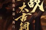 莫问今朝 再战天下!全新《天下贰》主题服邀你续写国韵风华!