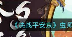 决战平安京虫师吟夕落晚皮肤怎么获取 决战平安京虫师吟夕落晚皮肤获取攻略