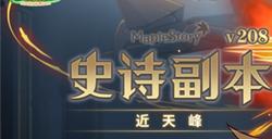 《冒险岛》史诗副本：近天峰上线！梦想演唱会同步开演！