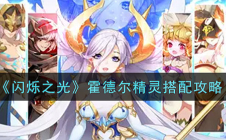 闪烁之光霍德尔精灵怎么搭配  霍德尔精灵搭配攻略