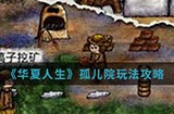 华夏人生手游中孤儿院该怎么玩  孤儿院玩法攻略