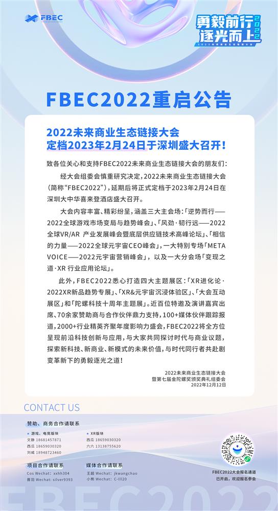 FBEC2022重启公告.jpg