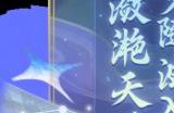 《梦幻西游三维版》限定外观返场，千里传音新增智能写诗功能！