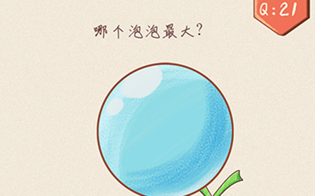 最强脑洞大开第21关攻略  哪个泡泡最大