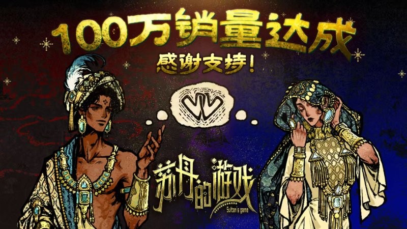 《苏丹的游戏》销量破100万 双头龙工作室与2P Games发布贺图与后续更新计划