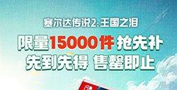 淘宝百亿补贴1.5万份《塞尔达传说：王国之泪》 335元今晚开抢