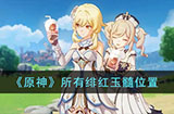原神绯红玉髓在哪  所有绯红玉髓位置
