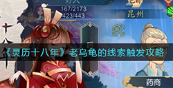 灵历十八年老乌龟的线索怎么触发  老乌龟的线索触发攻略