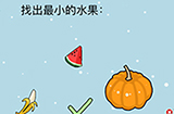 这题太难了第10关攻略  找出最小的水果
