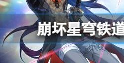 2024崩坏星穹铁道5月18日兑换码是什么 最新兑换码大全