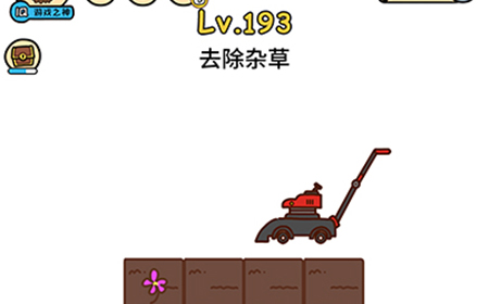 脑洞大大大第193关攻略  去除杂草