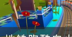 《地铁跑酷》白小嫦的令牌有什么作用 白小嫦的令牌作用详情