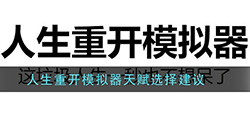 人生重开模拟器天赋怎么选  天赋选择建议