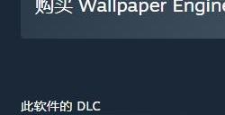 小红车《WallpaperEngine》Steam全区永涨国区现价22.9元