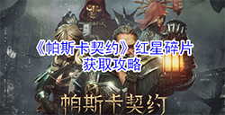 帕斯卡契约红星碎片在哪  红星碎片获取攻略