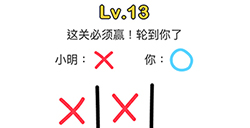 脑洞大师第13关攻略  这关必须赢轮到你了