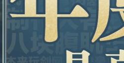 不可思议！ 《剑网3》2024年度八大爆料是真是假？