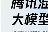混元大模型正式亮相 通过腾讯云对外开放