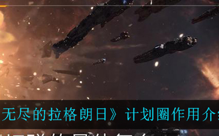 无尽的拉格朗日计划圈有什么用  计划圈作用介绍