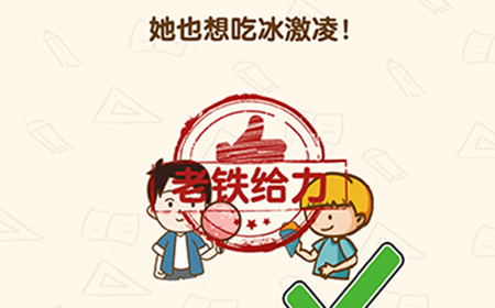 脑洞先生第170关攻略  她也想吃冰激凌