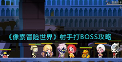 像素冒险世界射手怎么打BOSS  射手打BOSS攻略