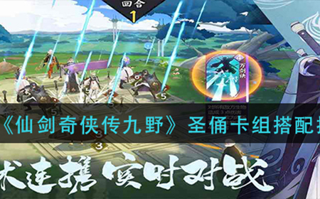 仙剑奇侠传九野圣俑卡组怎么组  圣俑卡组搭配推荐