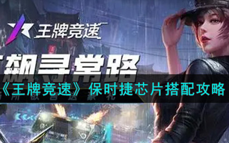 王牌竞速保时捷芯片怎么搭配  保时捷芯片搭配攻略