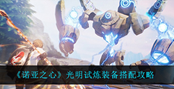 诺亚之心光明试炼怎么打  光明试炼装备搭配攻略