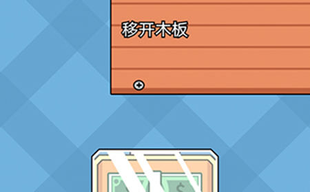 天天来找钱第1关攻略  天天来找钱攻略1关