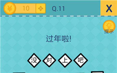 还有这种操作2第11关攻略  过年啦