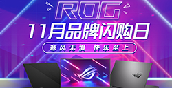 寒风无惧，快乐至上！ROG11月品牌闪购日来了