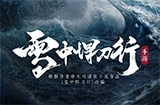 《雪中悍刀行》开放世界武侠手游  完整版CG发布