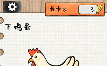 最强大大脑第8关攻略  下蛋鸡