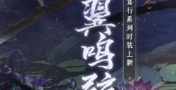 莺吟凤舞《一梦江湖》衣锦宴行系列时装濯翼鸣弦华美上线