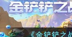 《金铲铲之战》精英秘术机甲阵容攻略